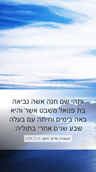 הבשורה על־פי לוקס 2:36 HEB Bible Verse Image