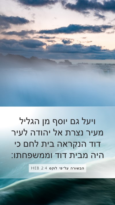 הבשורה על־פי לוקס 2:4 HEB Bible Verse Image