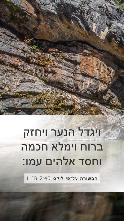 הבשורה על־פי לוקס 2:40 HEB Bible Verse Image