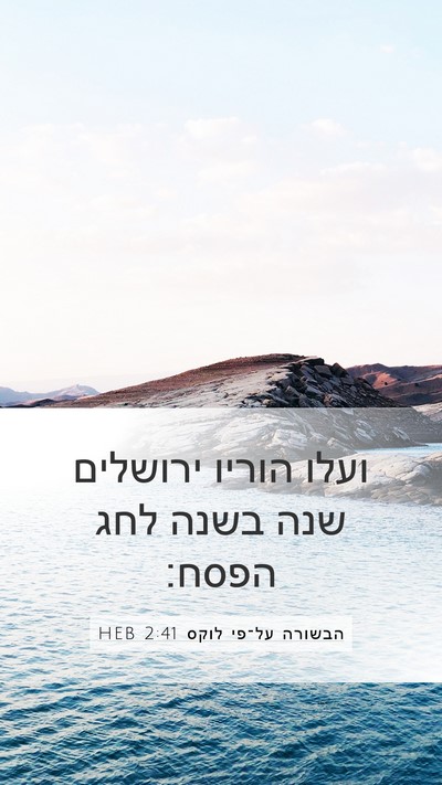 הבשורה על־פי לוקס 2:41 HEB Mobile Phone Wallpaper - ועלו הוריו ירושלים שנה - Mobile Bible Verse Wallpaper