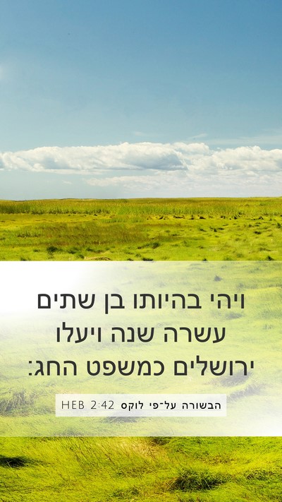 הבשורה על־פי לוקס 2:42 HEB Bible Verse Image