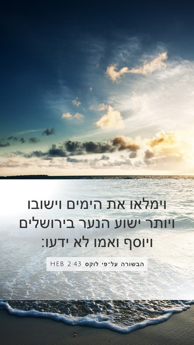 הבשורה על־פי לוקס 2:43 HEB Mobile Phone Wallpaper - וימלאו את הימים וישובו - Mobile Bible Verse Wallpaper