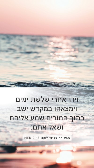 הבשורה על־פי לוקס 2:46 HEB Bible Verse Image