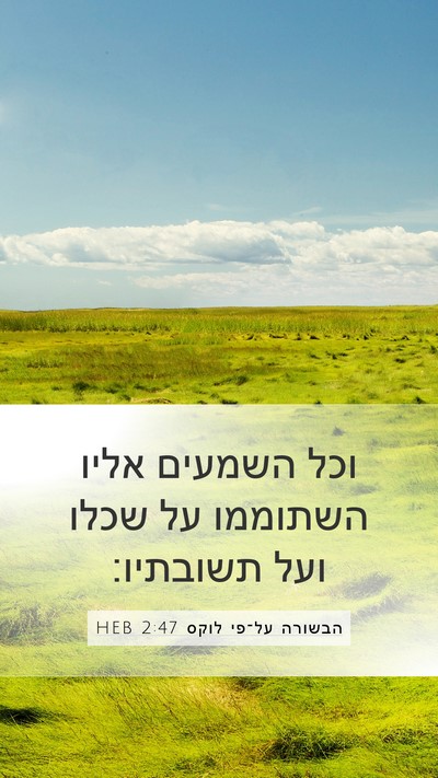 הבשורה על־פי לוקס 2:47 HEB Bible Verse Image