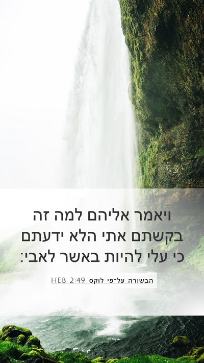 הבשורה על־פי לוקס 2:49 HEB Bible Verse Image