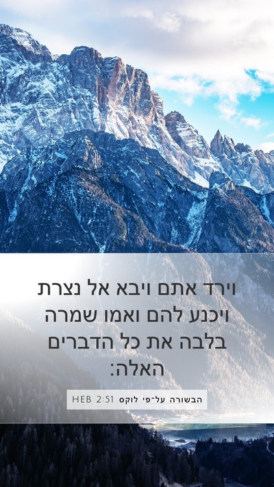 הבשורה על־פי לוקס 2:51 HEB Bible Verse Image