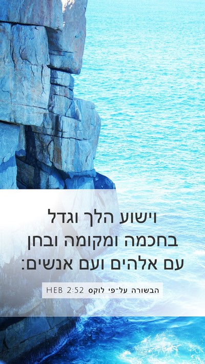 הבשורה על־פי לוקס 2:52 HEB Bible Verse Image