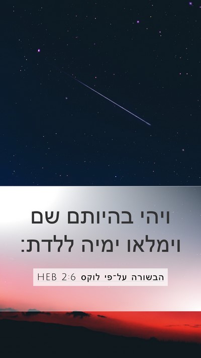 הבשורה על־פי לוקס 2:6 HEB Bible Verse Image