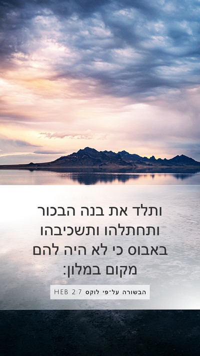 הבשורה על־פי לוקס 2:7 HEB Bible Verse Image