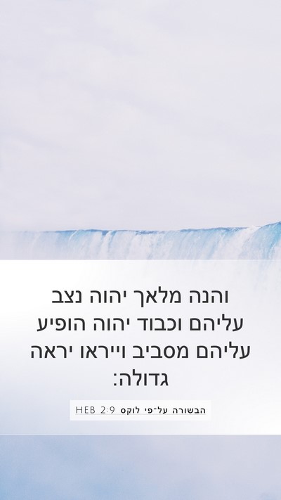 הבשורה על־פי לוקס 2:9 HEB Bible Verse Image