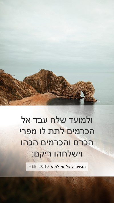הבשורה על־פי לוקס 20:10 HEB Mobile Phone Wallpaper - ולמועד שלח עבד אל הכרמים - Mobile Bible Verse Wallpaper