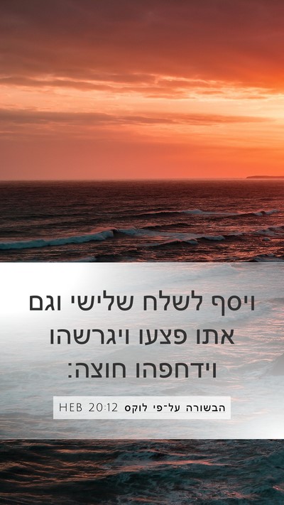 הבשורה על־פי לוקס 20:12 HEB Bible Verse Image