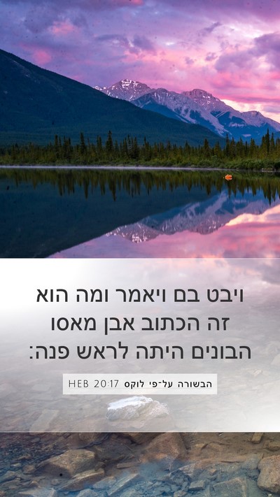 הבשורה על־פי לוקס 20:17 HEB Bible Verse Image