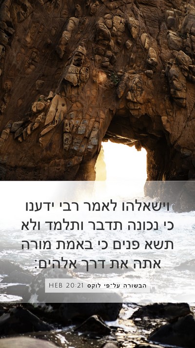 הבשורה על־פי לוקס 20:21 HEB Bible Verse Image