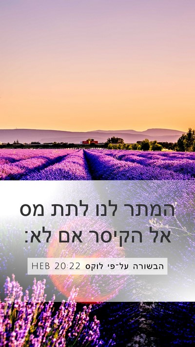 הבשורה על־פי לוקס 20:22 HEB Bible Verse Image