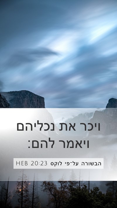 הבשורה על־פי לוקס 20:23 HEB Bible Verse Image