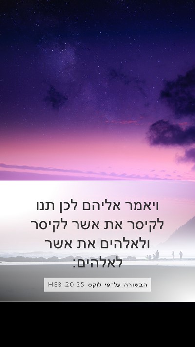 הבשורה על־פי לוקס 20:25 HEB Bible Verse Image