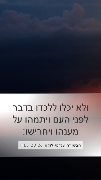 הבשורה על־פי לוקס 20:26 HEB Mobile Phone Wallpaper - ולא יכלו ללכדו בדבר לפני - Mobile Bible Verse Wallpaper
