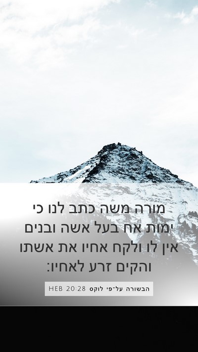 הבשורה על־פי לוקס 20:28 HEB Bible Verse Image