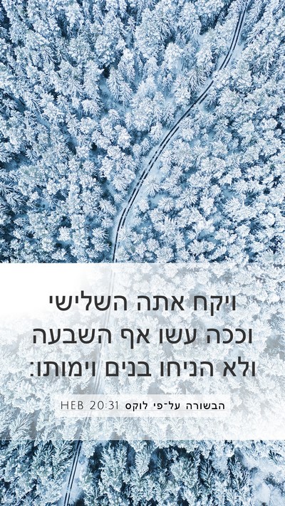 הבשורה על־פי לוקס 20:31 HEB Mobile Phone Wallpaper - ויקח אתה השלישי וככה עשו אף - Mobile Bible Verse Wallpaper