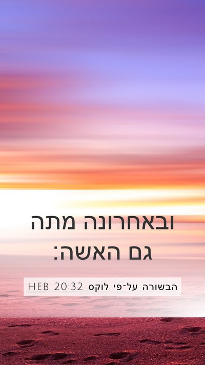 הבשורה על־פי לוקס 20:32 HEB Mobile Phone Wallpaper - ובאחרונה מתה גם - Mobile Bible Verse Wallpaper