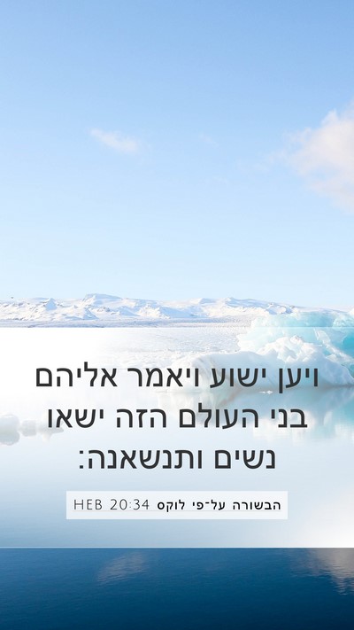 הבשורה על־פי לוקס 20:34 HEB Bible Verse Image