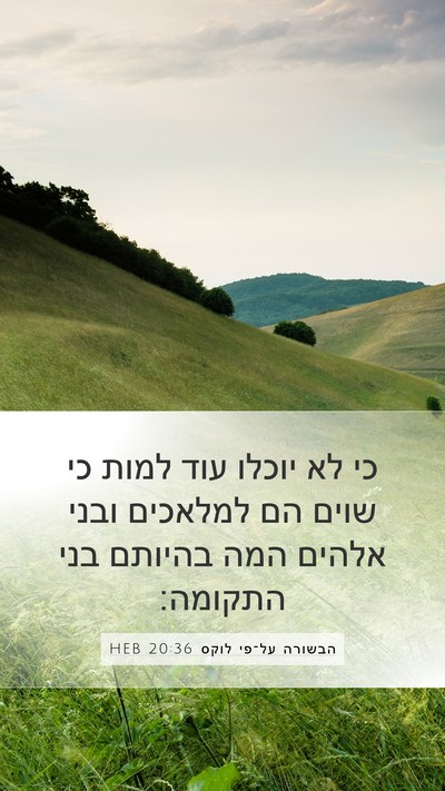 הבשורה על־פי לוקס 20:36 HEB Mobile Phone Wallpaper - כי לא יוכלו עוד למות כי - Mobile Bible Verse Wallpaper