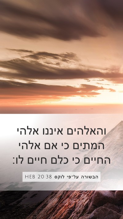 הבשורה על־פי לוקס 20:38 HEB Mobile Phone Wallpaper - והאלהים איננו אלהי המתים - Mobile Bible Verse Wallpaper