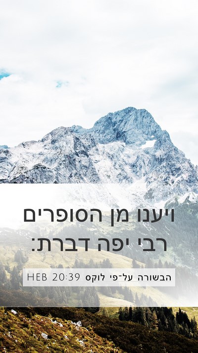 הבשורה על־פי לוקס 20:39 HEB Bible Verse Image