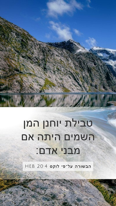 הבשורה על־פי לוקס 20:4 HEB Mobile Phone Wallpaper - טבילת יוחנן המן השמים היתה - Mobile Bible Verse Wallpaper