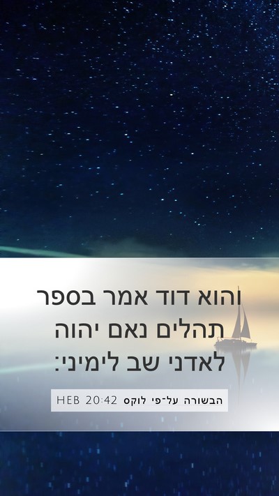 הבשורה על־פי לוקס 20:42 HEB Bible Verse Image