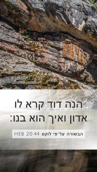 הבשורה על־פי לוקס 20:44 HEB Mobile Phone Wallpaper - הנה דוד קרא לו אדון ואיך - Mobile Bible Verse Wallpaper