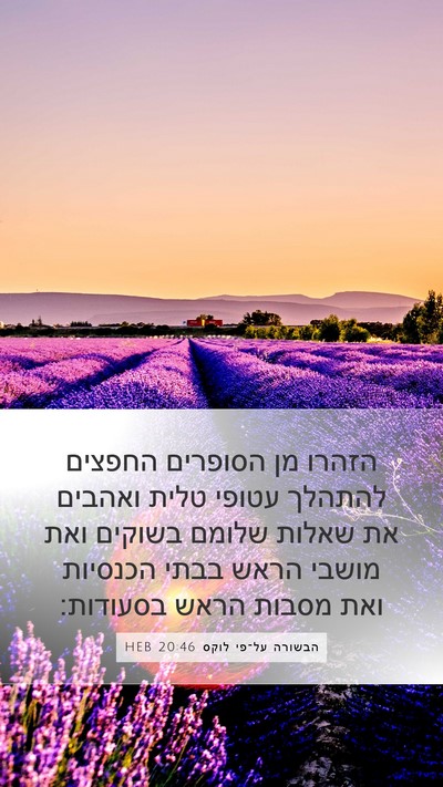 הבשורה על־פי לוקס 20:46 HEB Bible Verse Image