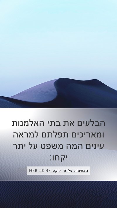 הבשורה על־פי לוקס 20:47 HEB Bible Verse Image