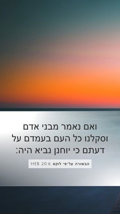 הבשורה על־פי לוקס 20:6 HEB Bible Verse Image