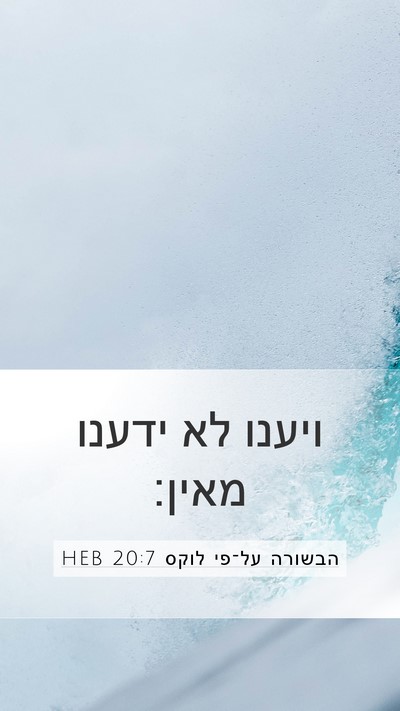 הבשורה על־פי לוקס 20:7 HEB Bible Verse Image