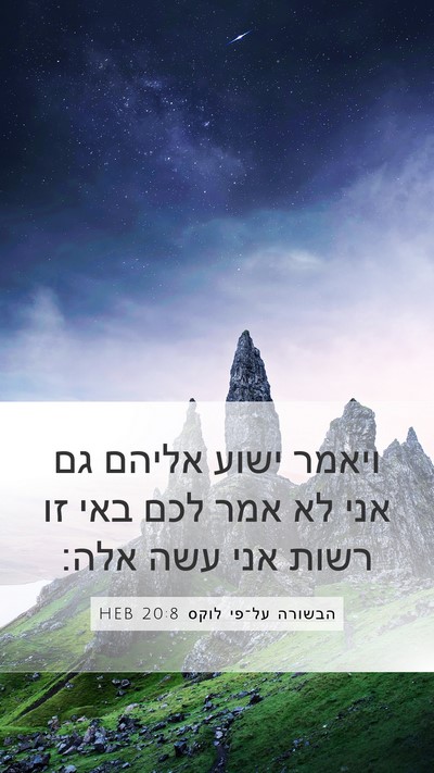 הבשורה על־פי לוקס 20:8 HEB Mobile Phone Wallpaper - ויאמר ישוע אליהם גם אני לא - Mobile Bible Verse Wallpaper