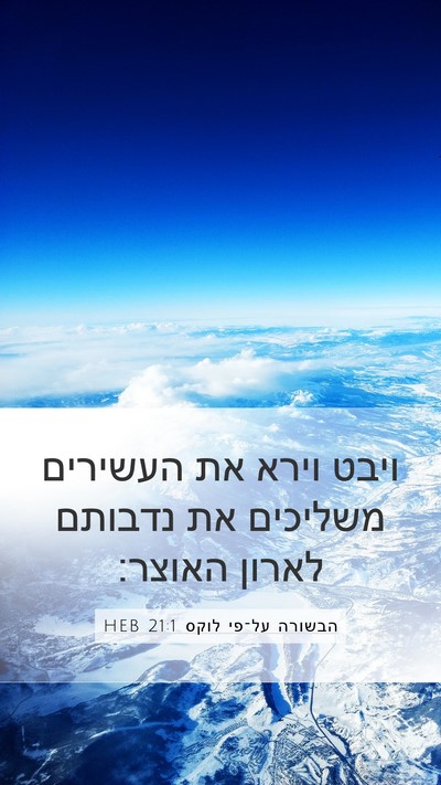 הבשורה על־פי לוקס 21:1 HEB Mobile Phone Wallpaper - ויבט וירא את העשירים - Mobile Bible Verse Wallpaper