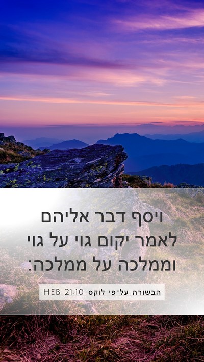 הבשורה על־פי לוקס 21:10 HEB Bible Verse Image