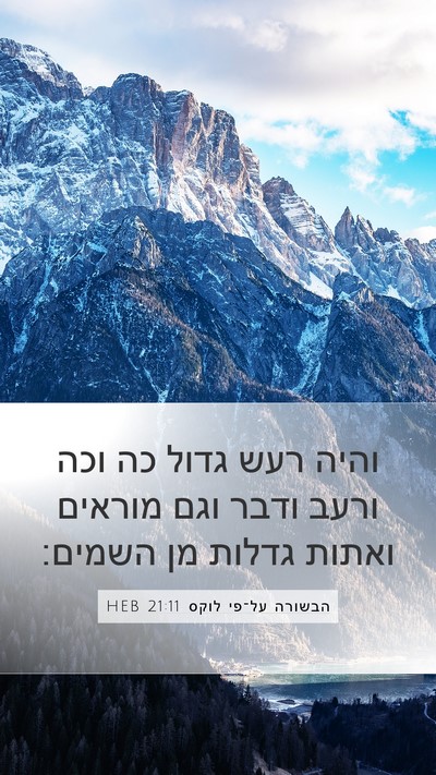 הבשורה על־פי לוקס 21:11 HEB Bible Verse Image