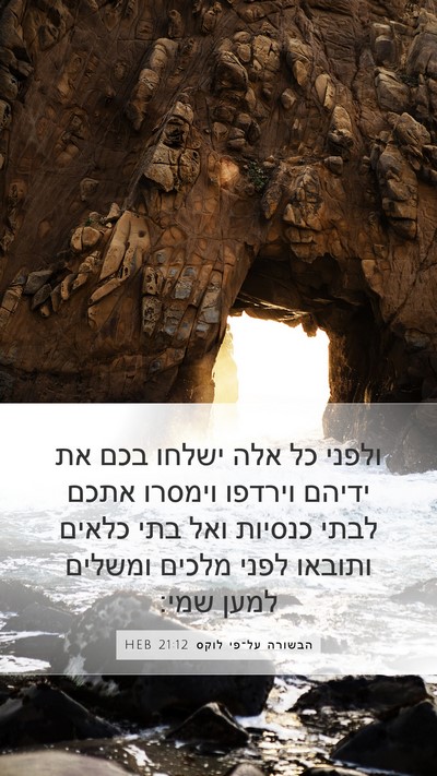 הבשורה על־פי לוקס 21:12 HEB Bible Verse Image