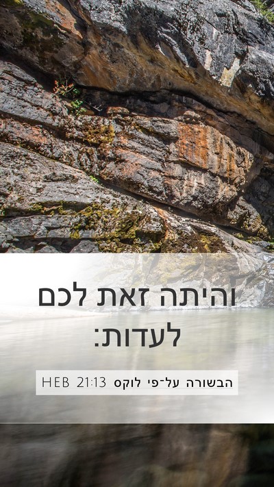 הבשורה על־פי לוקס 21:13 HEB Bible Verse Image