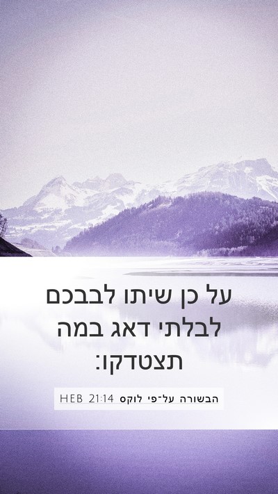 הבשורה על־פי לוקס 21:14 HEB Bible Verse Image