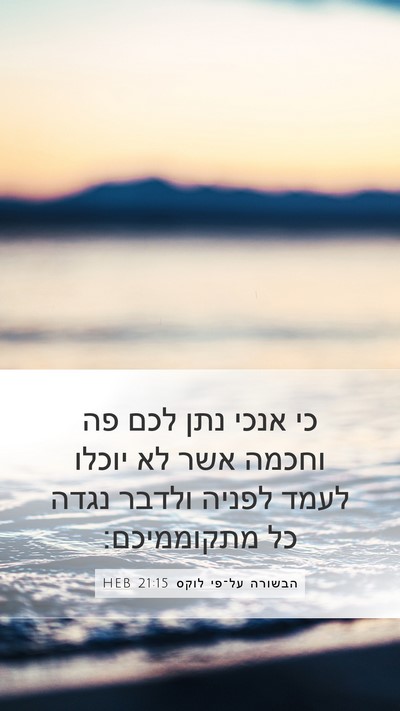 הבשורה על־פי לוקס 21:15 HEB Bible Verse Image