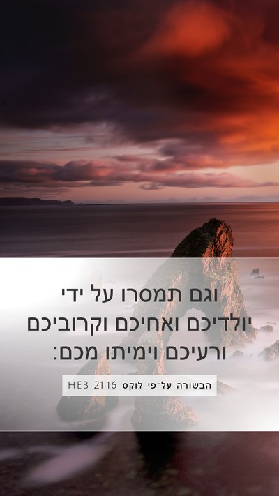 הבשורה על־פי לוקס 21:16 HEB Bible Verse Image