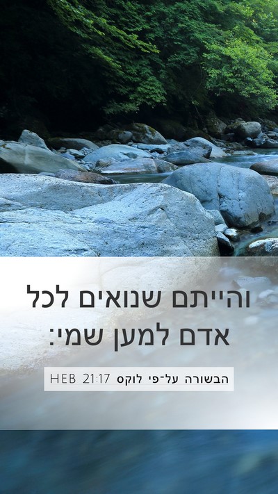 הבשורה על־פי לוקס 21:17 HEB Bible Verse Image