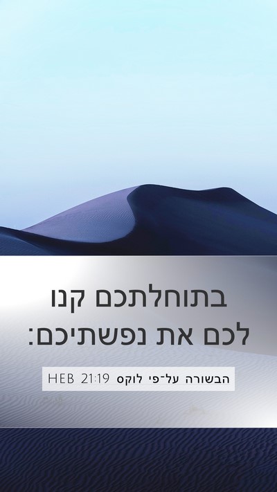 הבשורה על־פי לוקס 21:19 HEB Bible Verse Image