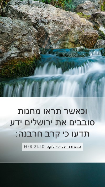 הבשורה על־פי לוקס 21:20 HEB Bible Verse Image