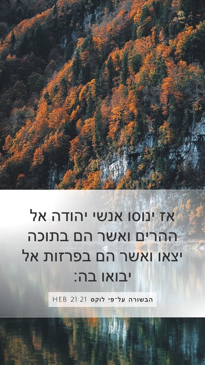 הבשורה על־פי לוקס 21:21 HEB Bible Verse Image