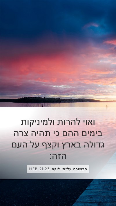 הבשורה על־פי לוקס 21:23 HEB Bible Verse Image
